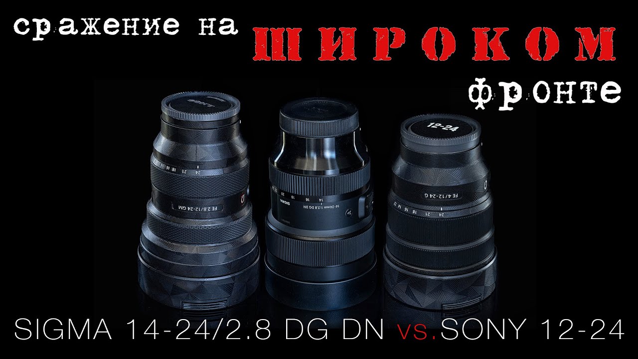 Сражение на широком фронте. SIGMA 14-24 F2.8 DG DN против объективов 12-24 от SONY.