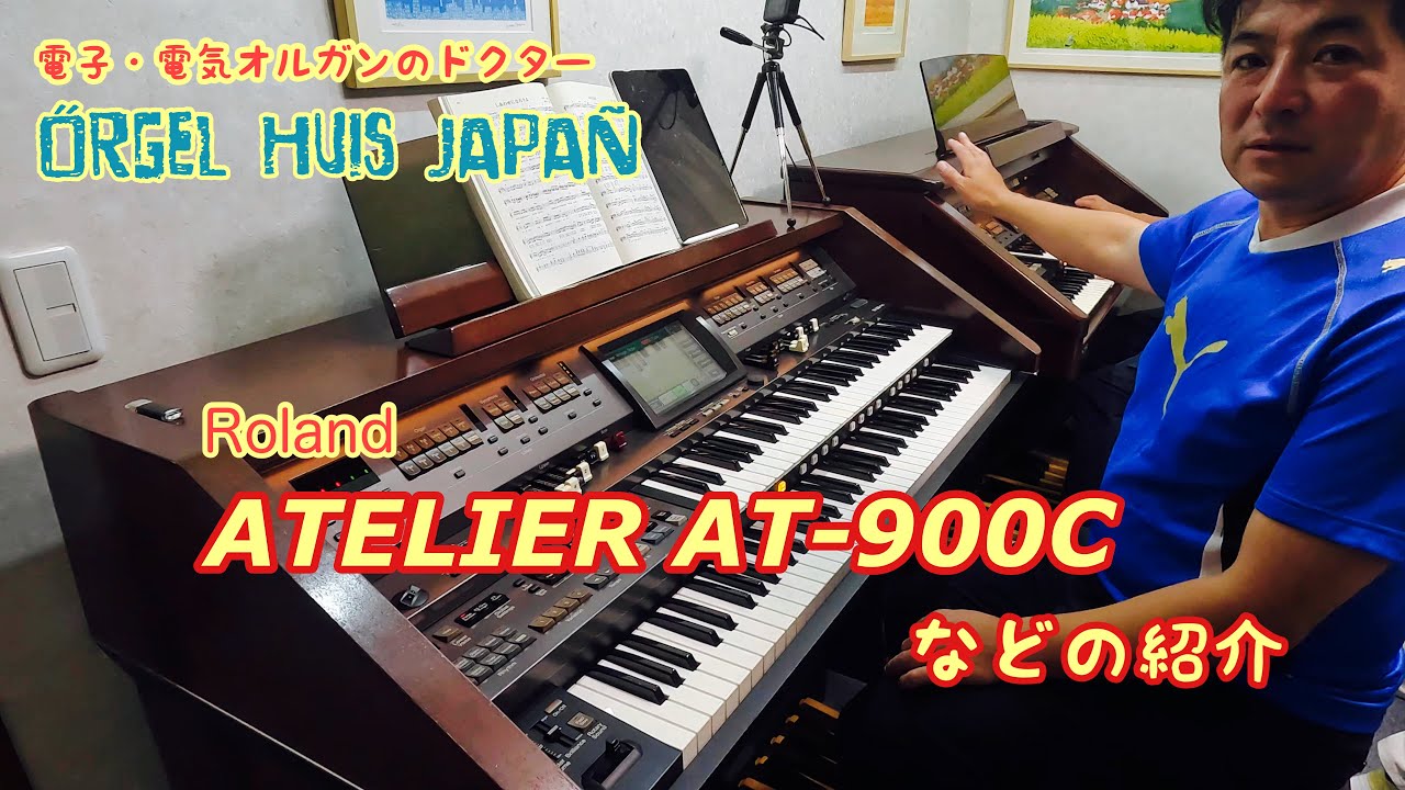 ☆★ローランドの電子オルガンを紹介★☆【ATELIER　AT-900C編】