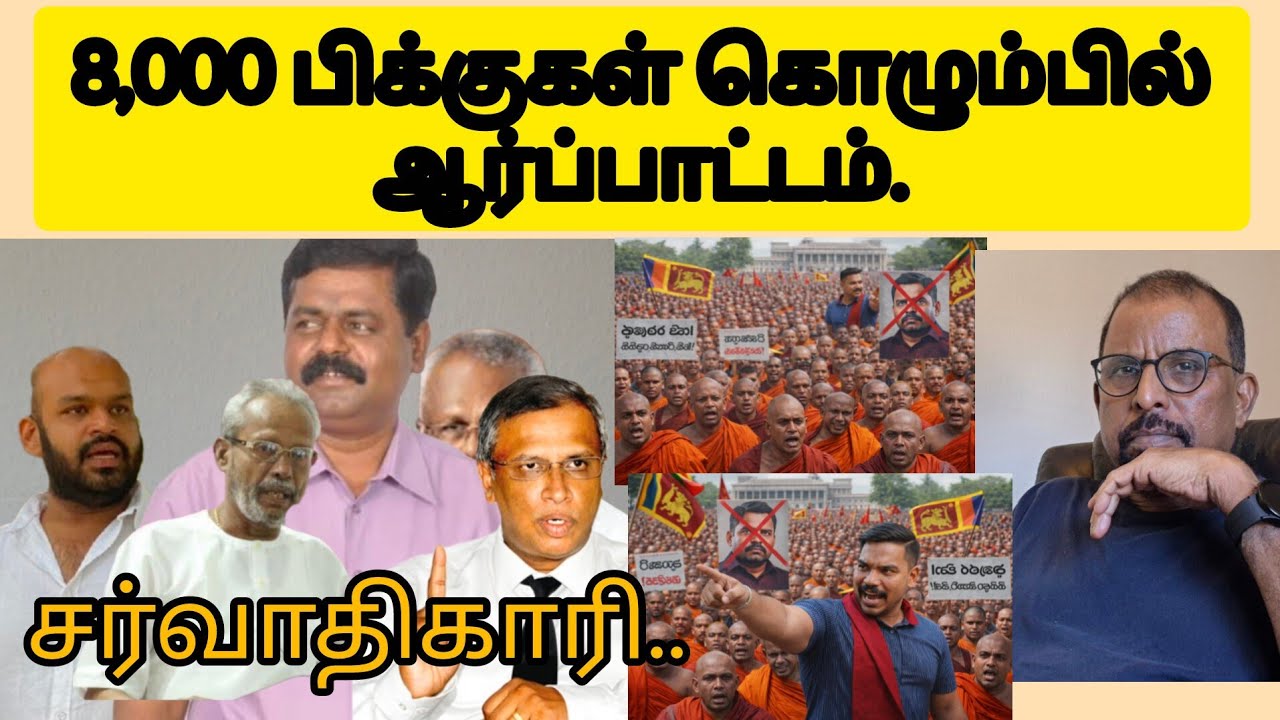 எட்டாயிரம் பிக்குகள் கொழும்பில் ஆர்ப்பாட்டம். தமிழரசு சர்வாதிகாரி.