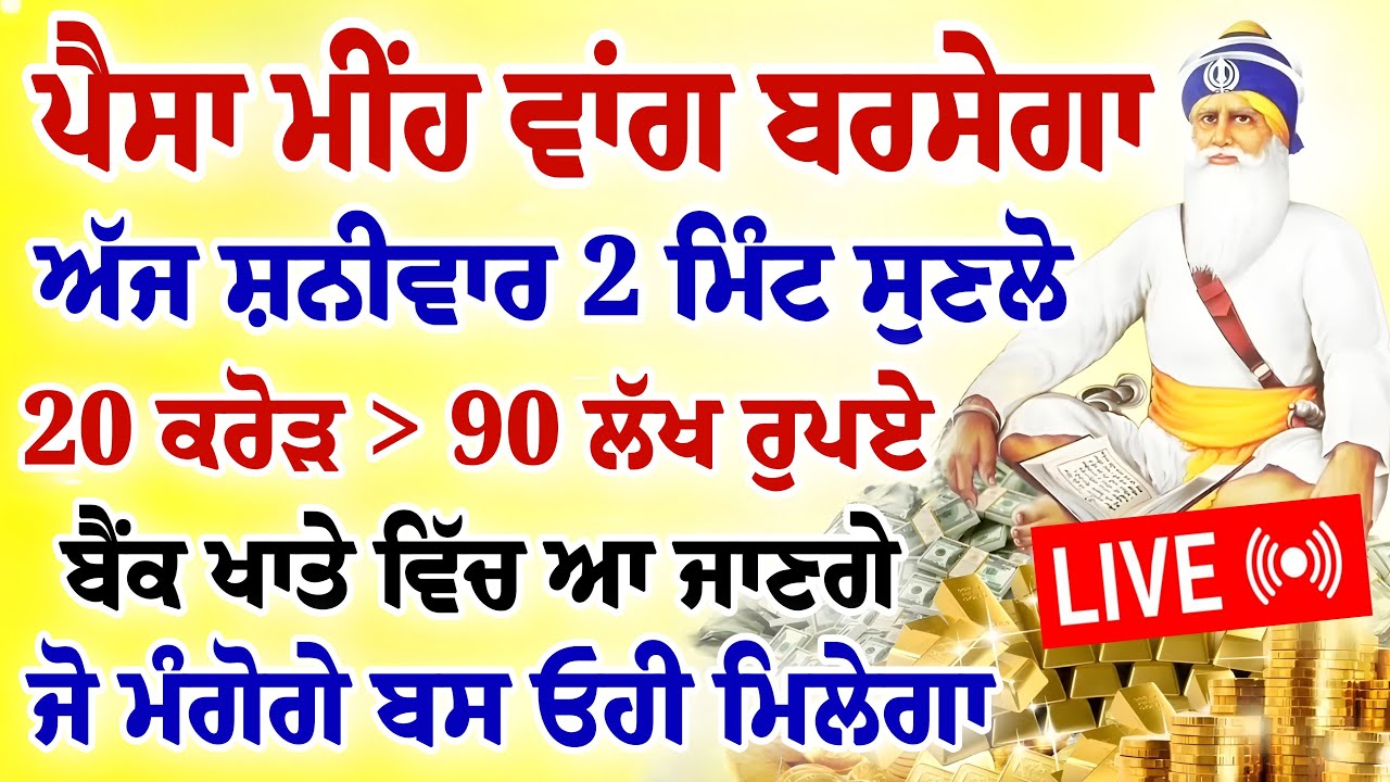 ਪੈਸਾ ਮੀਂਹ ਵਾਂਗ ਬਰਸੇਗਾ। ਅੱਜ ਸ਼ਨੀਵਾਰ 2 ਮਿੰਟ ਸੁਣਲੋ।20 ਕਰੋੜ 90 ਲੱਖ ਰੁਪਏ। #gurbani #hukamnama #live