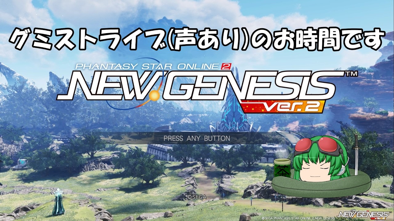 【PSO2ngs】pso2のお時間です(声有プレイ)