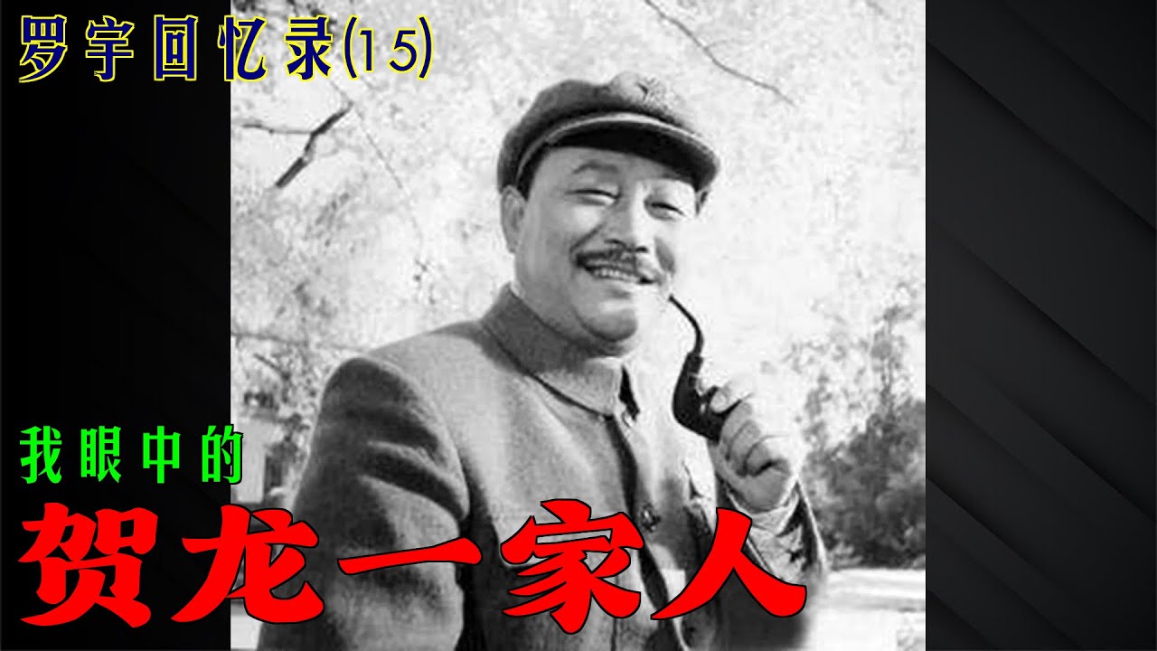 罗宇回忆录(15)我眼中的贺龙一家人
