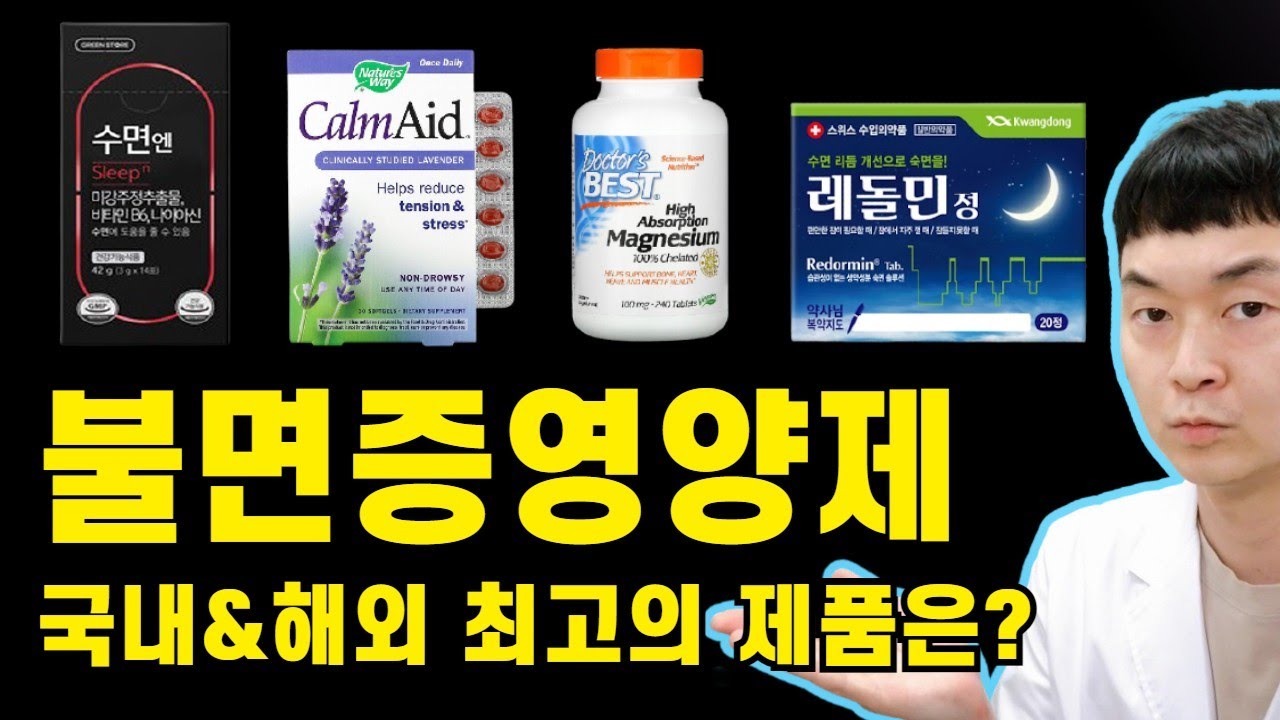 효과 좋은 수면 영양제 총정리! 반드시 이 영상을 보고 고르세요.