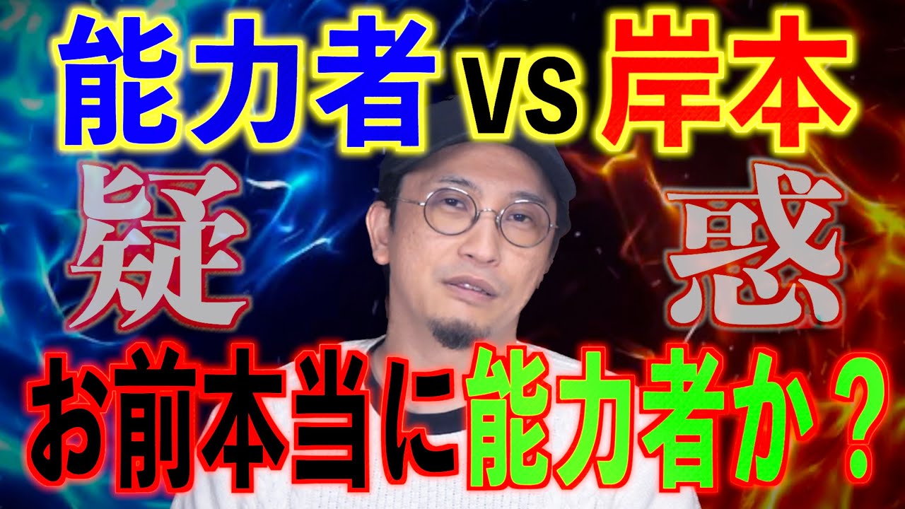 【疑惑】能力者VS岸本　触らずに治す男！？お前は本当に本物か？【能力者】