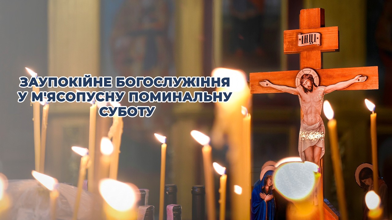 Заупокійне богослужіння у М'ясопусну поминальну суботу