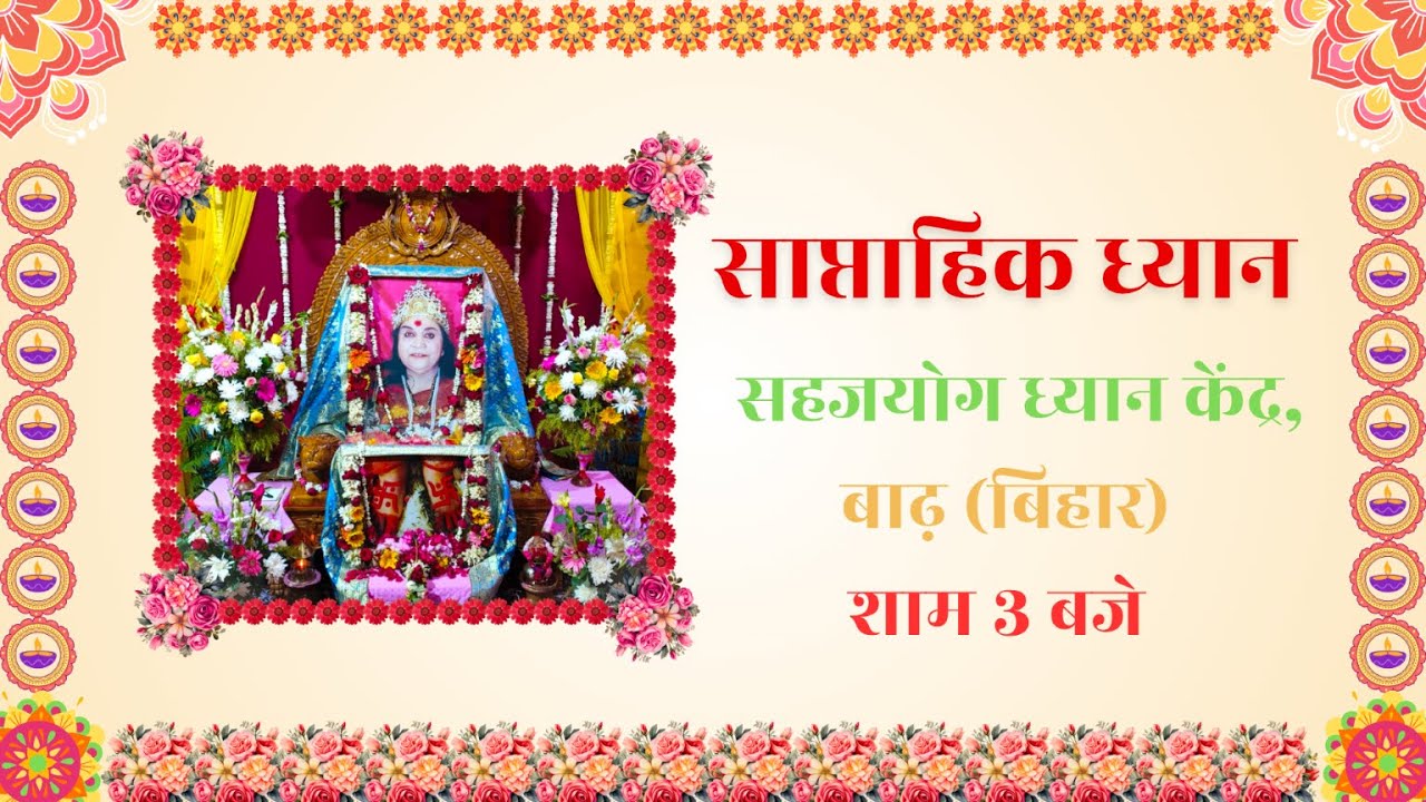 साप्ताहिक ध्यान,बाढ़ (बिहार) शाम 3 बजे  से