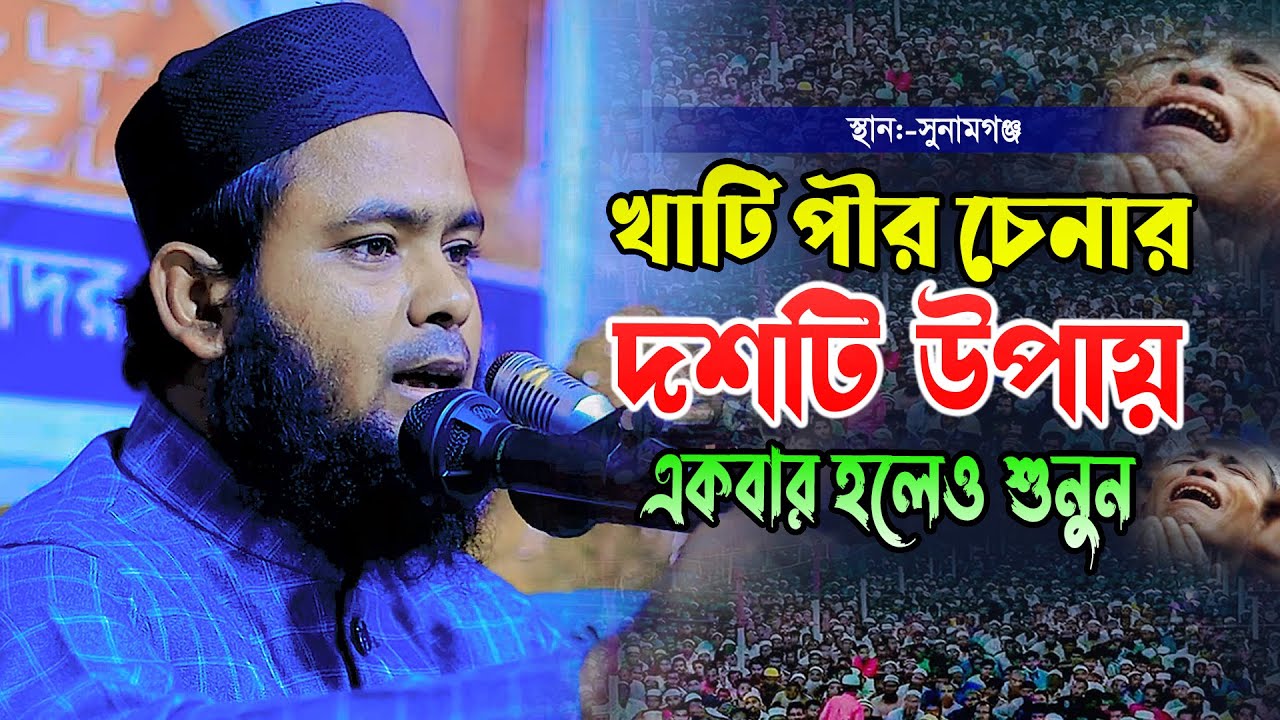 মুফতি আব্দুস সোবহান আব্বাসী খাদিমনগরী ঢাকা ওয়াজ Mufti abdus subhan abbasi khadimnogori waz