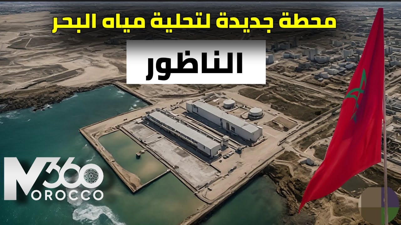 محطة ضخمة جديدة 🇲🇦| قريبا إطلاق محطة جديدة لتحلية مياه البحر بالجهة الشرقية بين الدريوش والناظور
