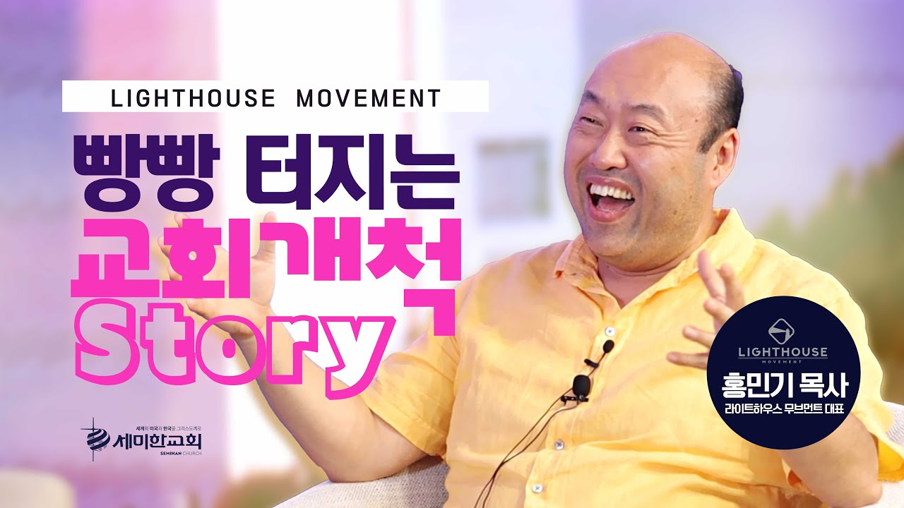 [월드사역연구소] (1부) 빵빵 터지는 교회개척 Story / 홍민기 목사 (라이트하우스 무브먼트 대표)