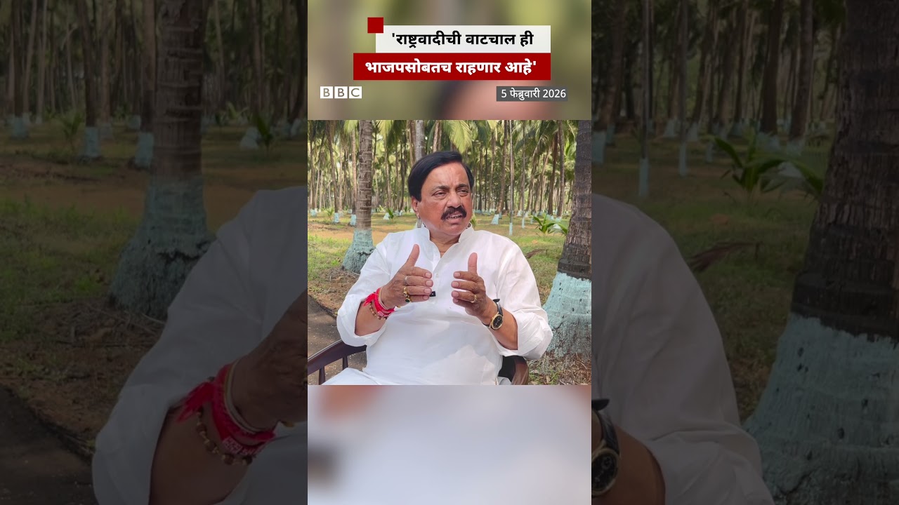 राष्ट्रवादीची वाटचाल ही भाजपसोबतच राहणार आहे - सुनिल तटकरे| BBC News Marathi