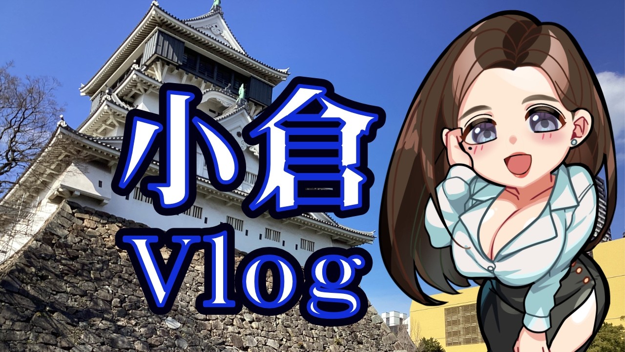 【昭和スナック純】今週は小倉Vlog！食べて飲んで大吉引いて。楽しい旅の思い出をお届けします