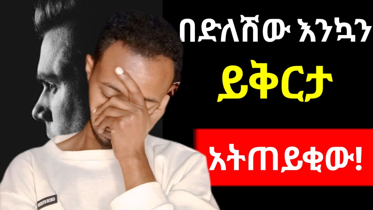 ችላ በማለት ብቻ የምታሳብጂባቸው መንገዶች | እነዚህን ቦታዎች ነክተህ አሳብዳት | yemefthe bet | yod house | nafi dar | ahadu 