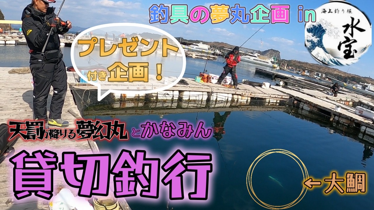 【海上釣堀】天罰が下る⁉ モーニングを逃した夢幻丸は坊主か？改名か？釣具の夢丸企画でかなみん節も絶好調！キーワードお見逃しなく【水宝釣行】