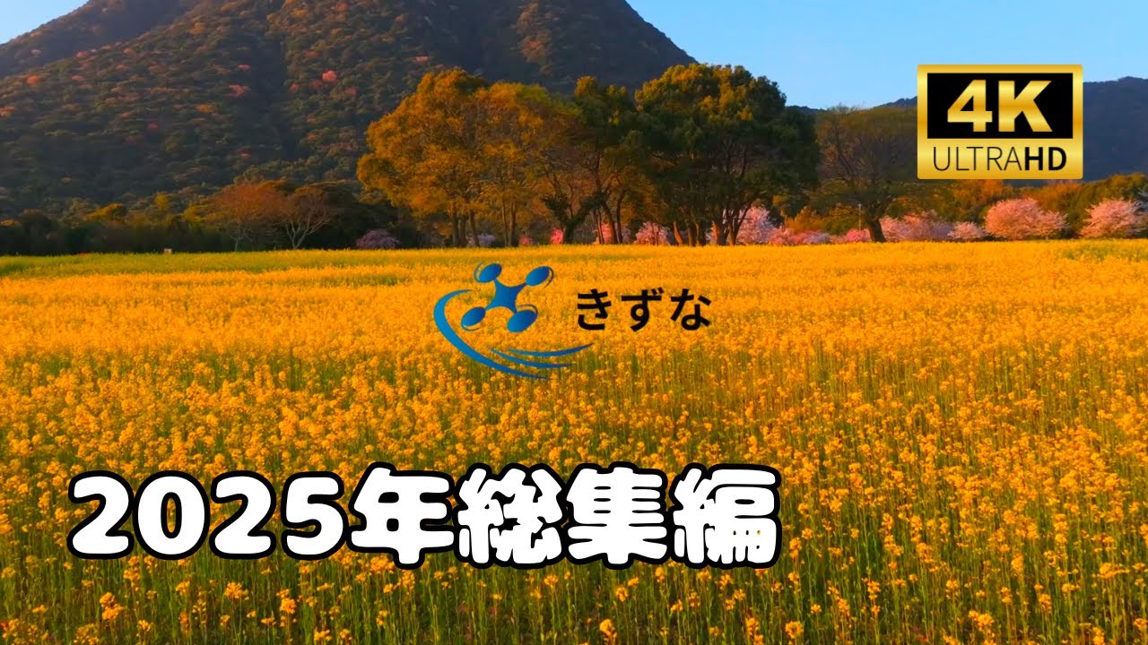 【ドローン空撮　4K】2025年総集編
