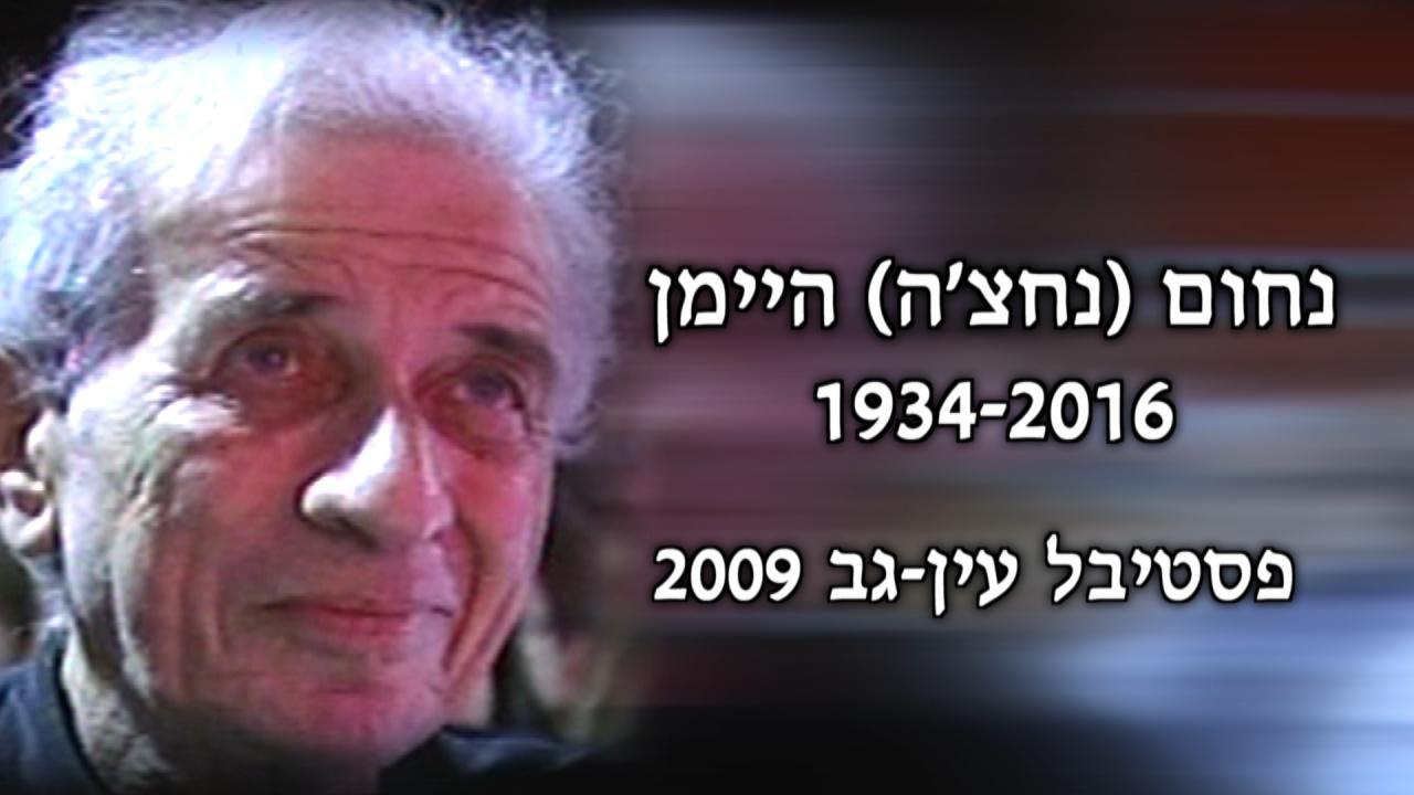 ENG-TV - נחום (נחצ'ה) היימן - פסטיבל עין גב 2009