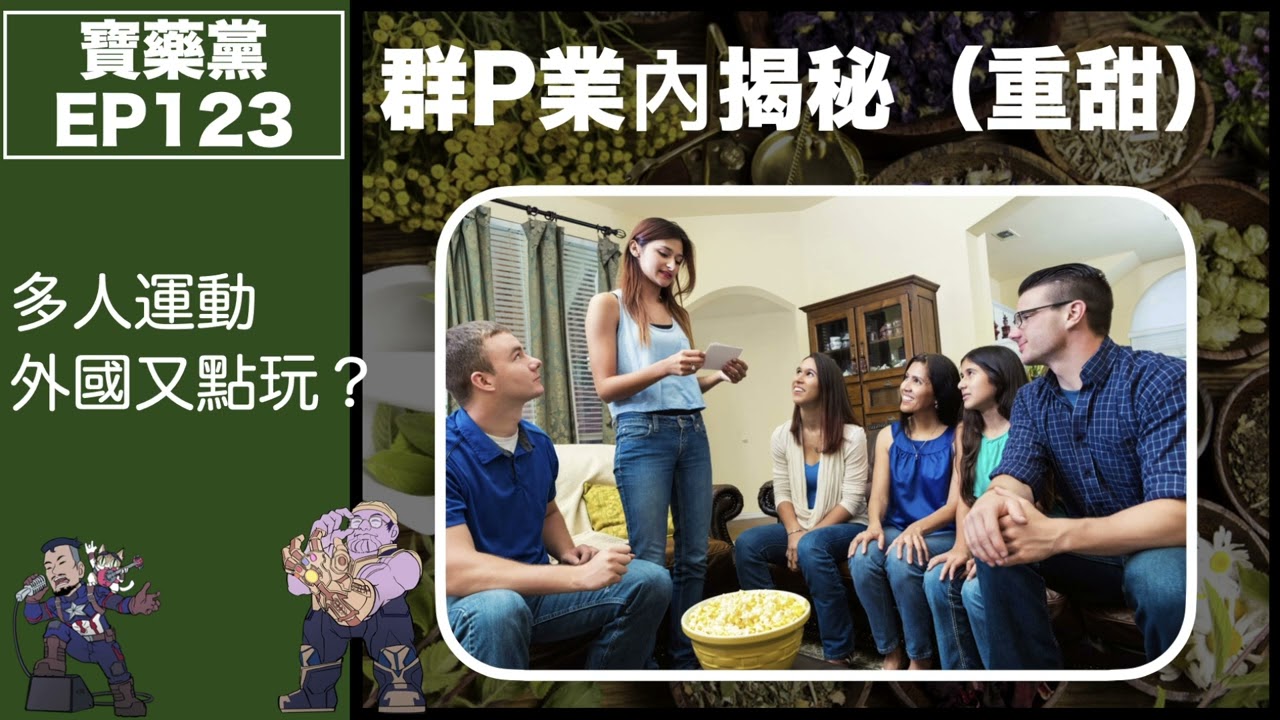 寶藥黨 EP123－超級成人內容！香港有群P團體！？｜咩玩法，點收錢？｜外國已盛行多年？