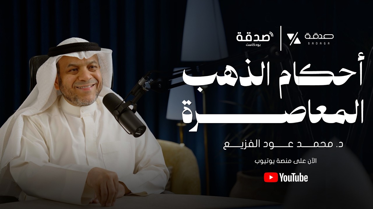 د. محمد الفزيع l بودكاست صدقة l أحكام الذهب المعاصرة