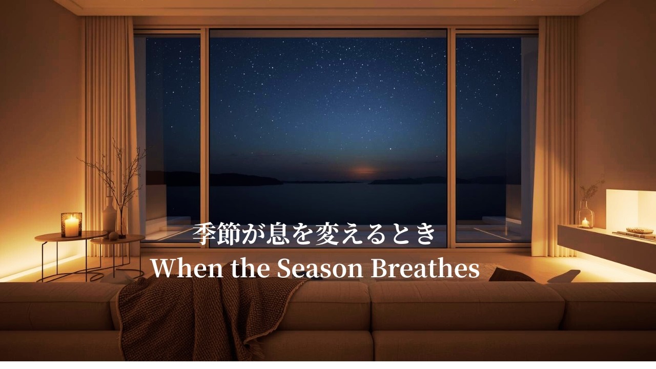 【夜の癒しBGM】季節が息を変えるとき
