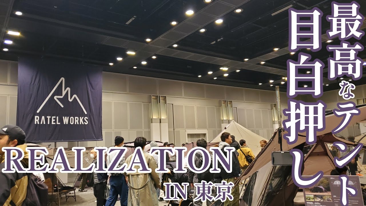 最高すぎるテントが目白押しなワクワクイベントに潜入してきました🎵【キャンプ】【ビーパル付録】【シRATELWORKS】#339