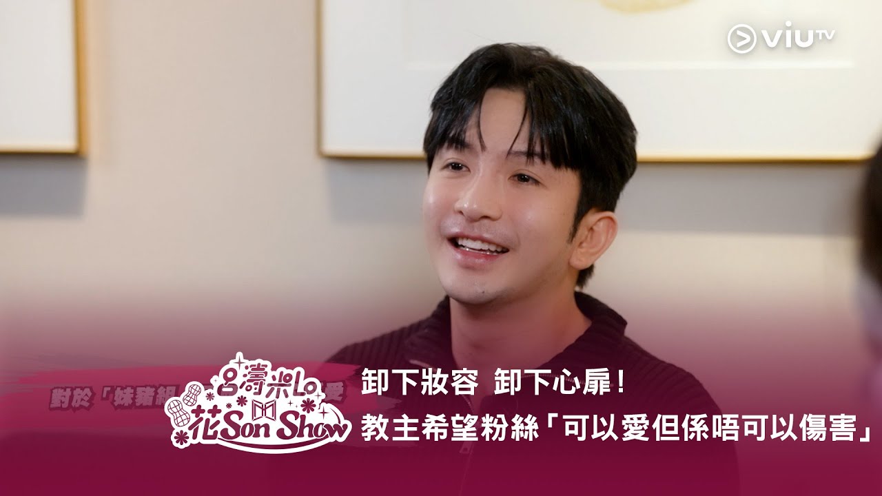 《呂濤米Lo 花Son Show》卸下妝容 卸下心扉！教主希望粉絲「可以愛但係唔可以傷害」