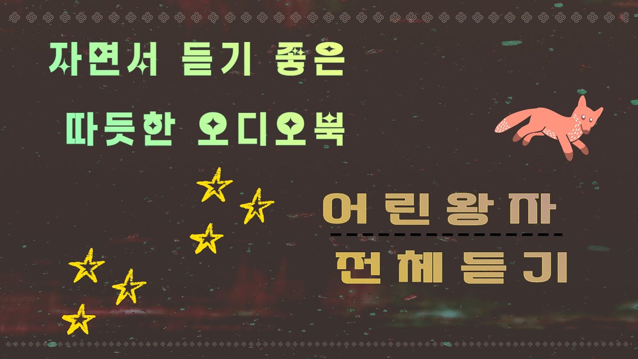 자면서 듣는 어린왕자 오디오북  : 완독