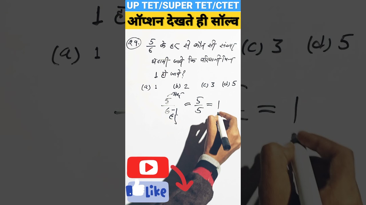 UP TET/SUPER TET/CTET Maths Tricks #shorts 📚|| मैथ ट्रिक्स||(29)