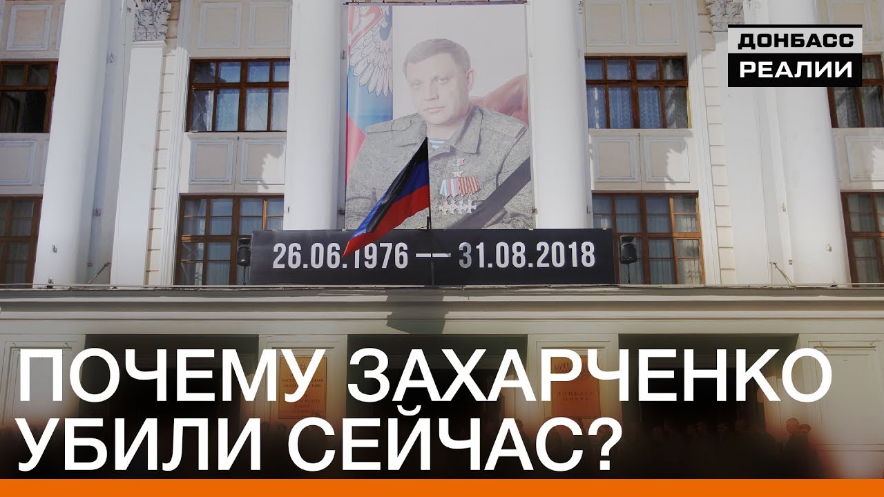 Почему Захарченко убили сейчас? | Донбасc.Реалии