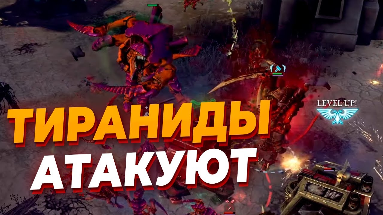 ЭПИЧНАЯ БИТВА МЕЖДУ ПОЛЧИЩЕМ ТИРАНИДОВ И АРМИЕЙ КОСМОДЕСАНТА в Warhammer 40.000: Dawn of War 2