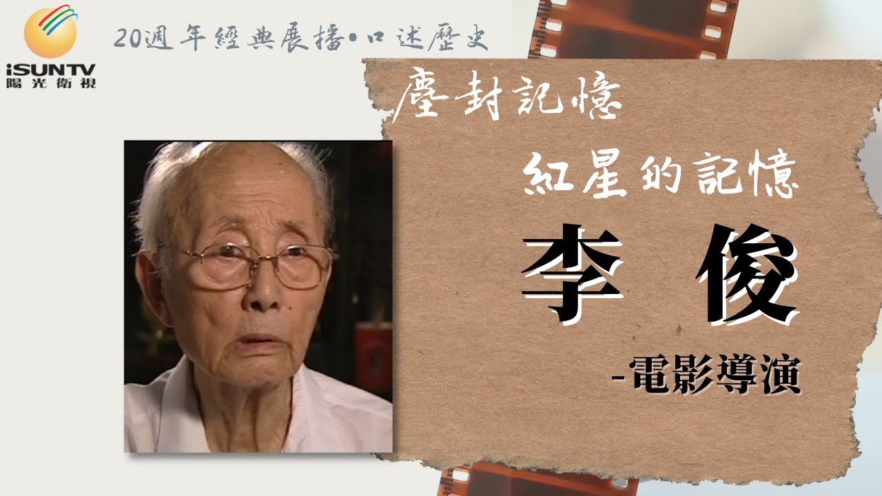 《閃閃的紅星》導演李俊: 紅星的記憶「口述歷史•塵封記憶(第162集)」【陽光衛視20週年經典展播】
