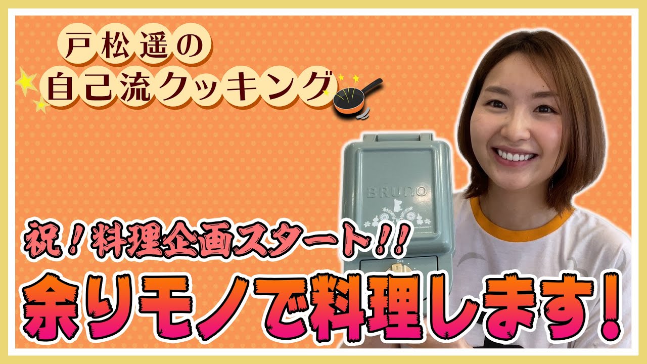 【自己流クッキング】あまり物でアレンジ料理！あのキャラクターグッズでホットサンド！【戸松遥】