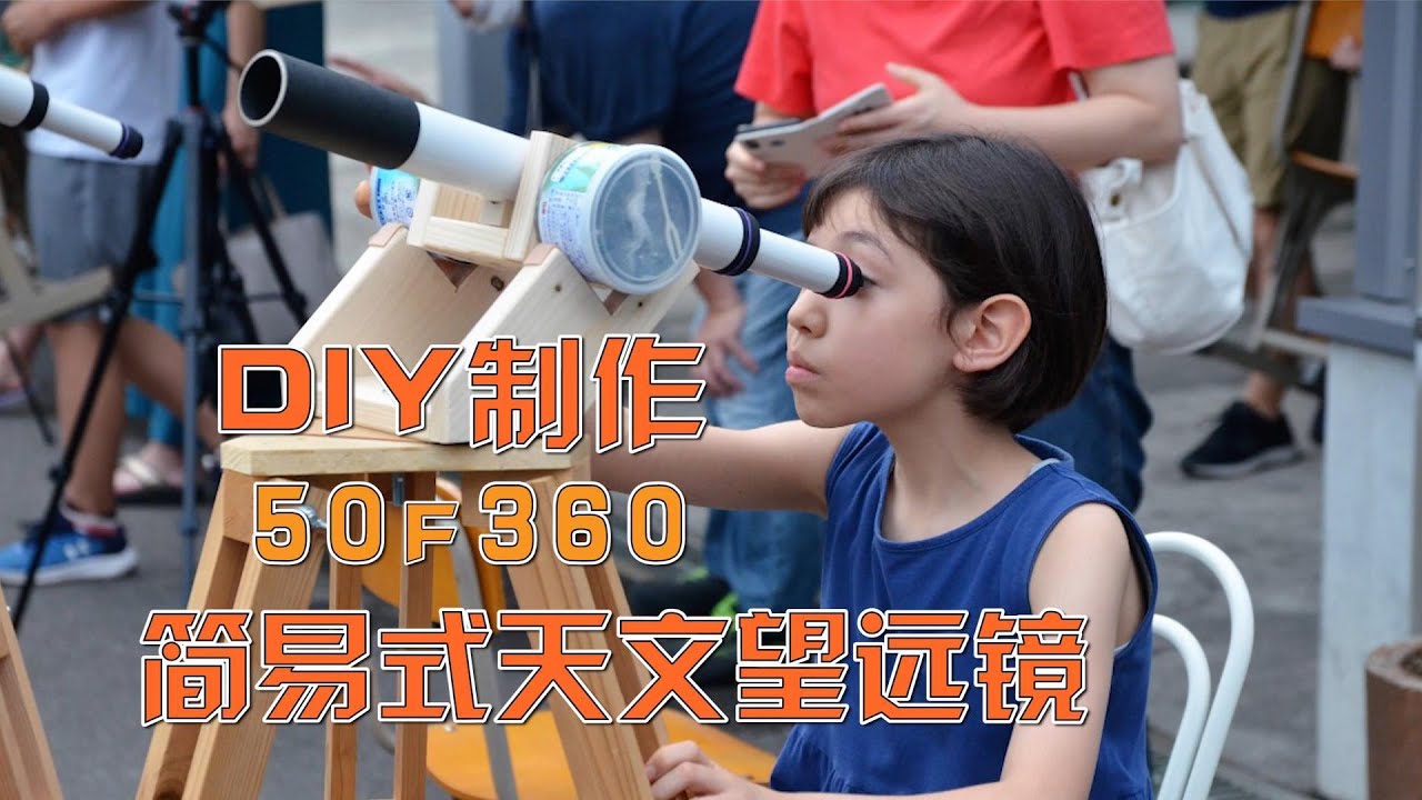 中小学生科学课：DIY制作简易结构天文望远镜教程