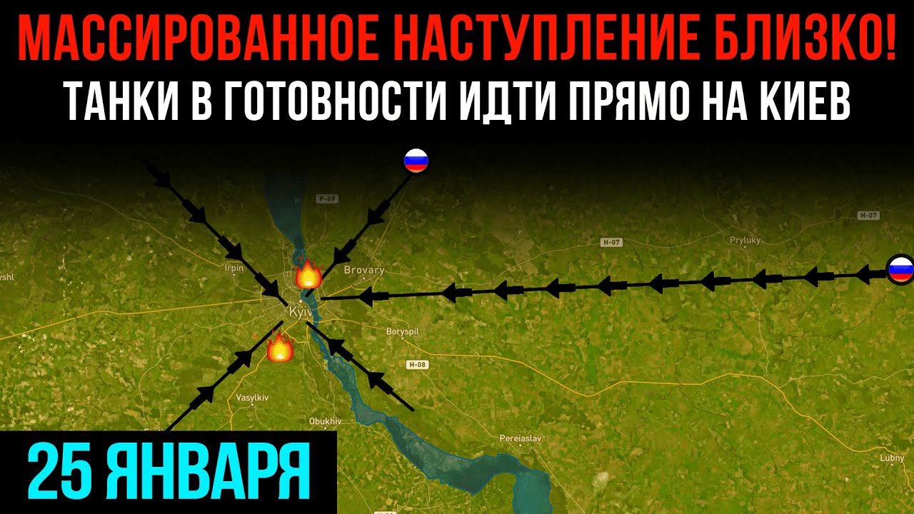 МАССИРОВАННОЕ НАСТУПЛЕНИЕ БЛИЗКО!⚡ТАНКИ В ГОТОВНОСТИ ИДТИ ПРЯМО НА КИЕВ💥Сводки БД на 25 янв. 2026 г.