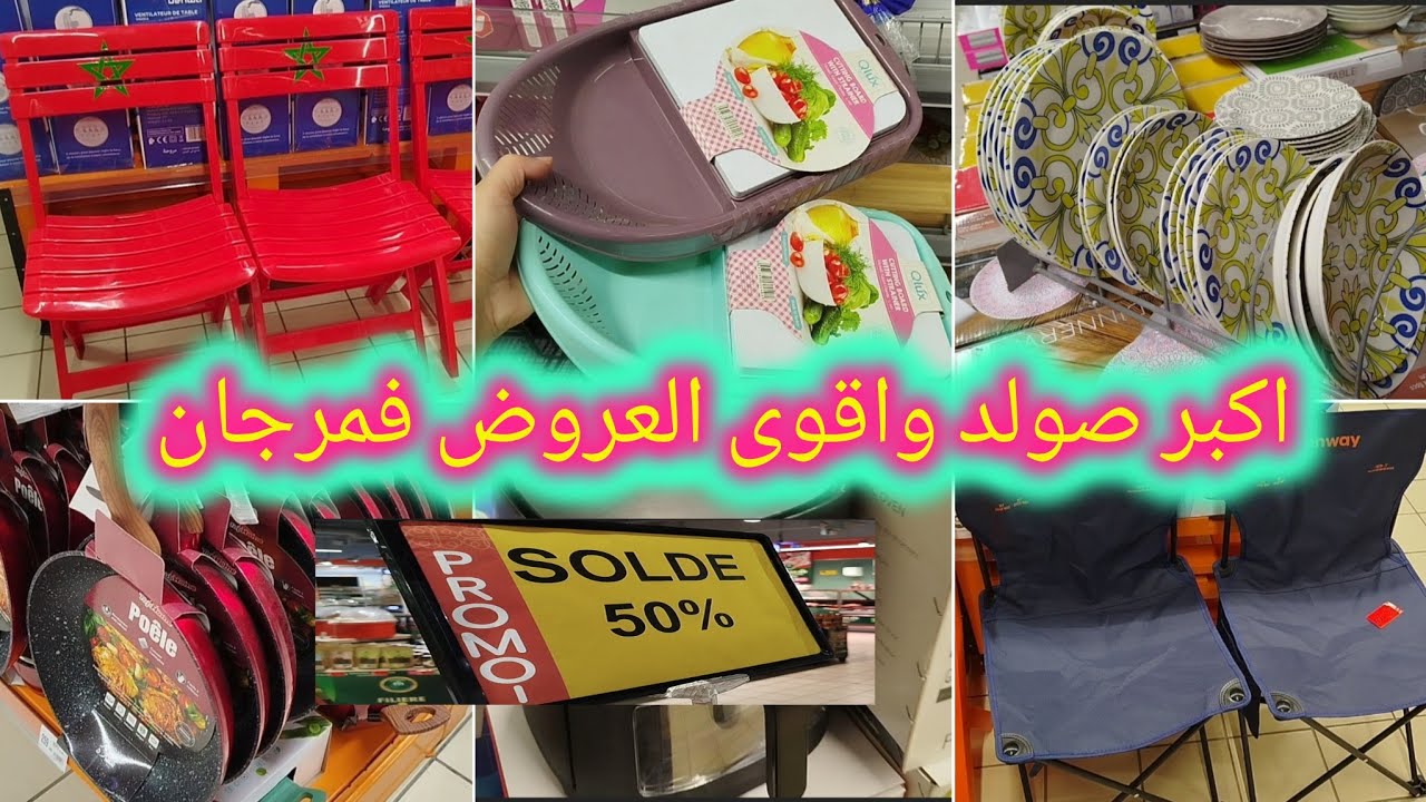 🚨 عاجل 🚨 نايضة الروينة فمرجان،جولة جديدة صولد خطير 💥 مرجان يحطم الاسعار لصيف 2026merjane#