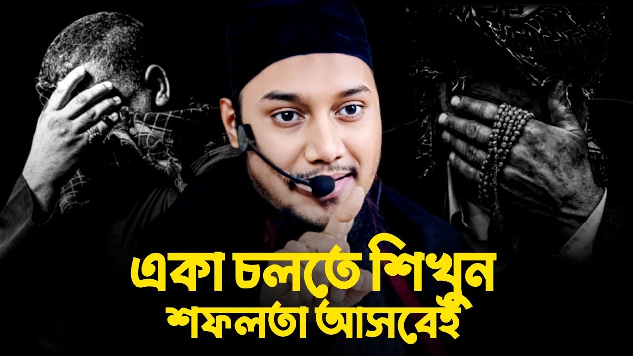 একা চলতে শিখুন জীবনে পরিবর্তন আসবে│আবুত্বহা মুহাম্মদ আদনান│abu toha adnan new waz 2025
