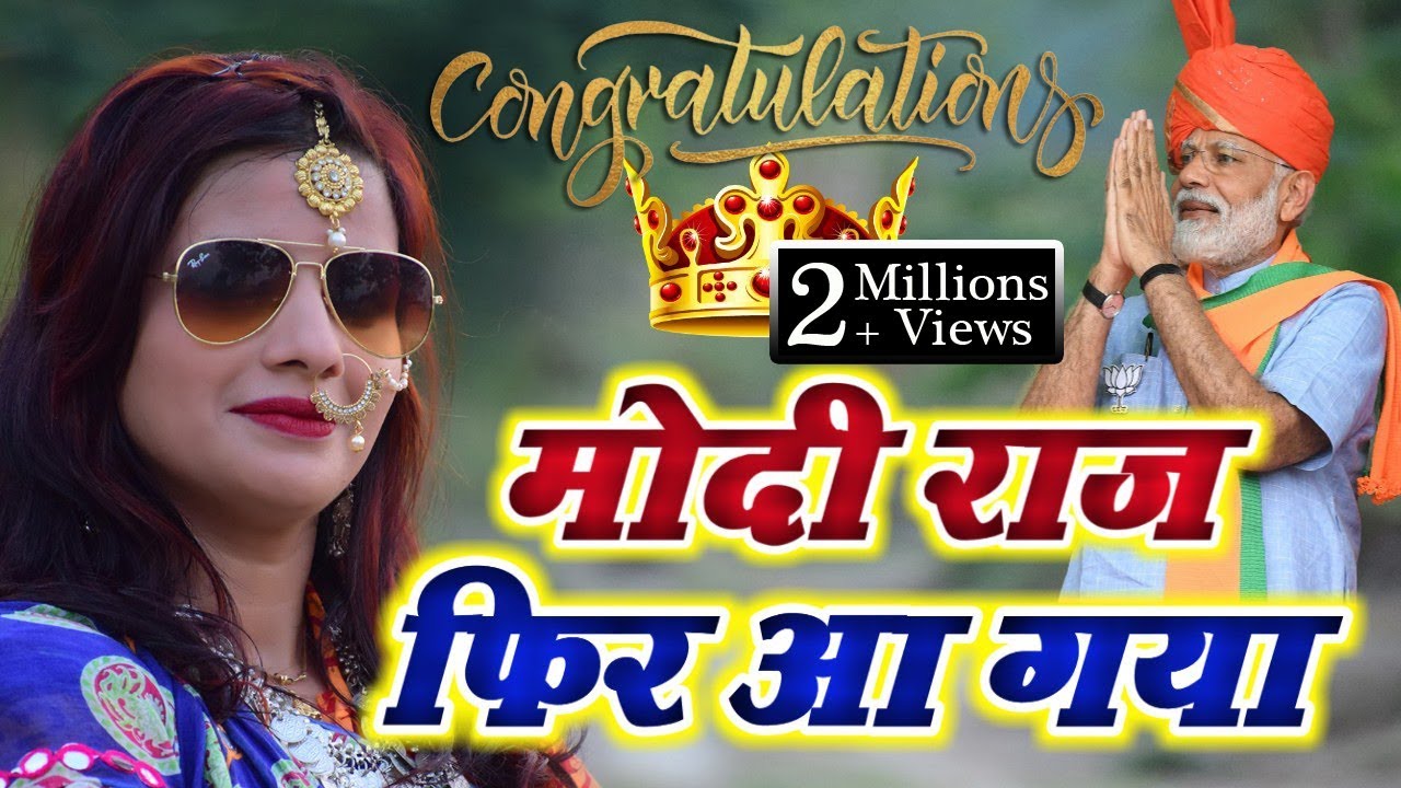 मोदी राज फिर आ गया !! देश हुआ खुशहाल है !! पाके PM निहाल है !! Singer !! Pooja Mishra