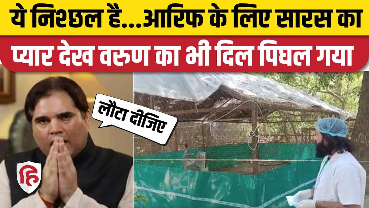 Saras Arif Video: Kanpur Zoo में हुई मुलाकात पर बोले BJP MP Varun Gandhi- दोनों को अलग मत कीजिए