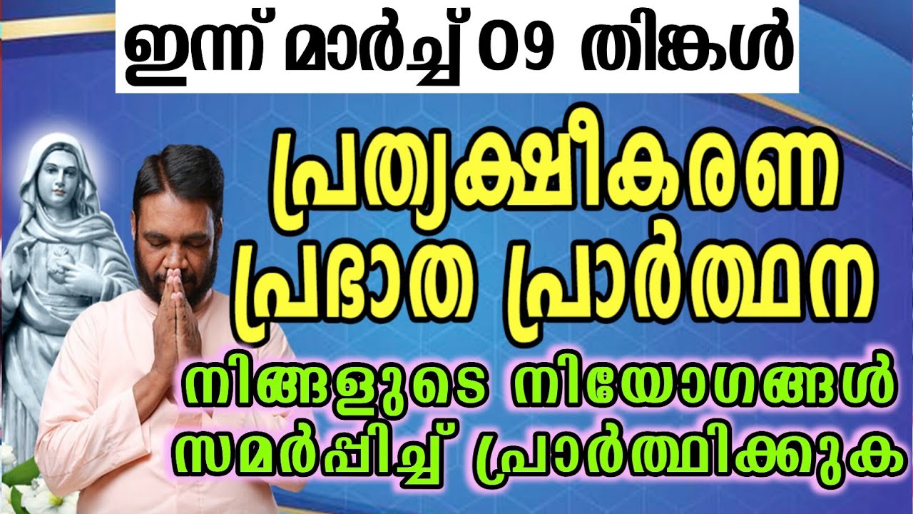 ഇന്ന് മാർച്ച് 09 തിങ്കൾ കൃപാസനം പ്രത്യക്ഷീകരണ പ്രഭാത പ്രാർത്ഥന നിങ്ങളുടെ നിയോഗങ്ങൾ സമർപ്പിച്ച്…