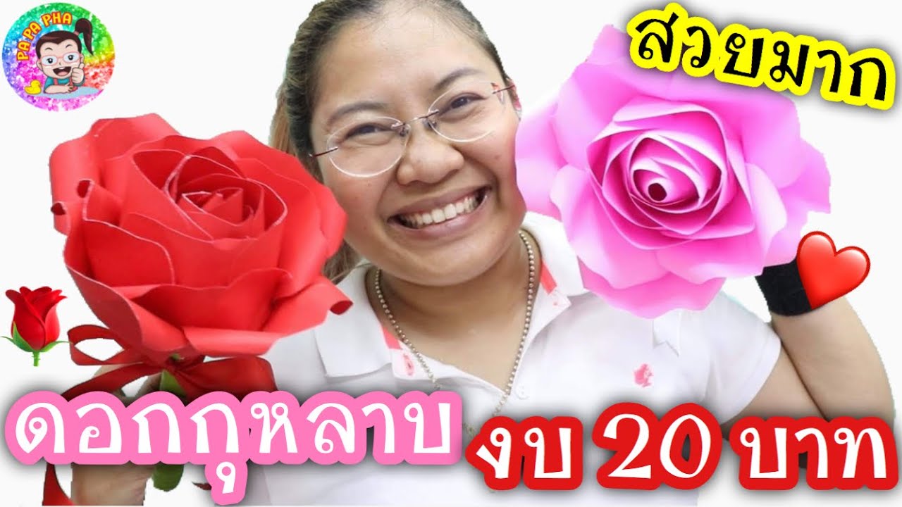 DIY ดอกไม้ 🌹 วันวาเลนไทน์ ❤️ ใหญ่เท่าหน้า!! ด้วยงบ 20 บาท ทำเองง่ายๆ l By ปาปาภา