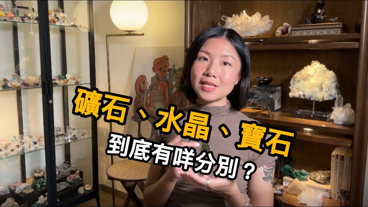 【礦石介紹】礦石/水晶/寶石到底有咩分別？｜Minerals｜Crystals｜Gem｜feelthestone