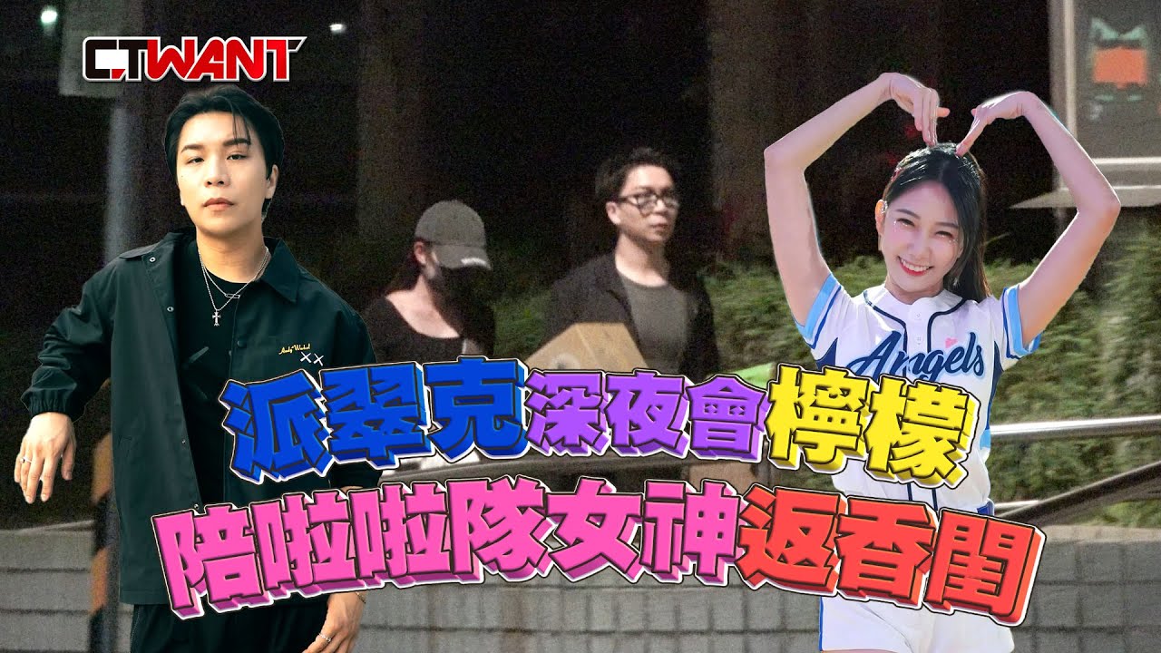 CTWANT 娛樂新聞 / 派翠克深夜會檸檬　陪啦啦隊女神返香閨