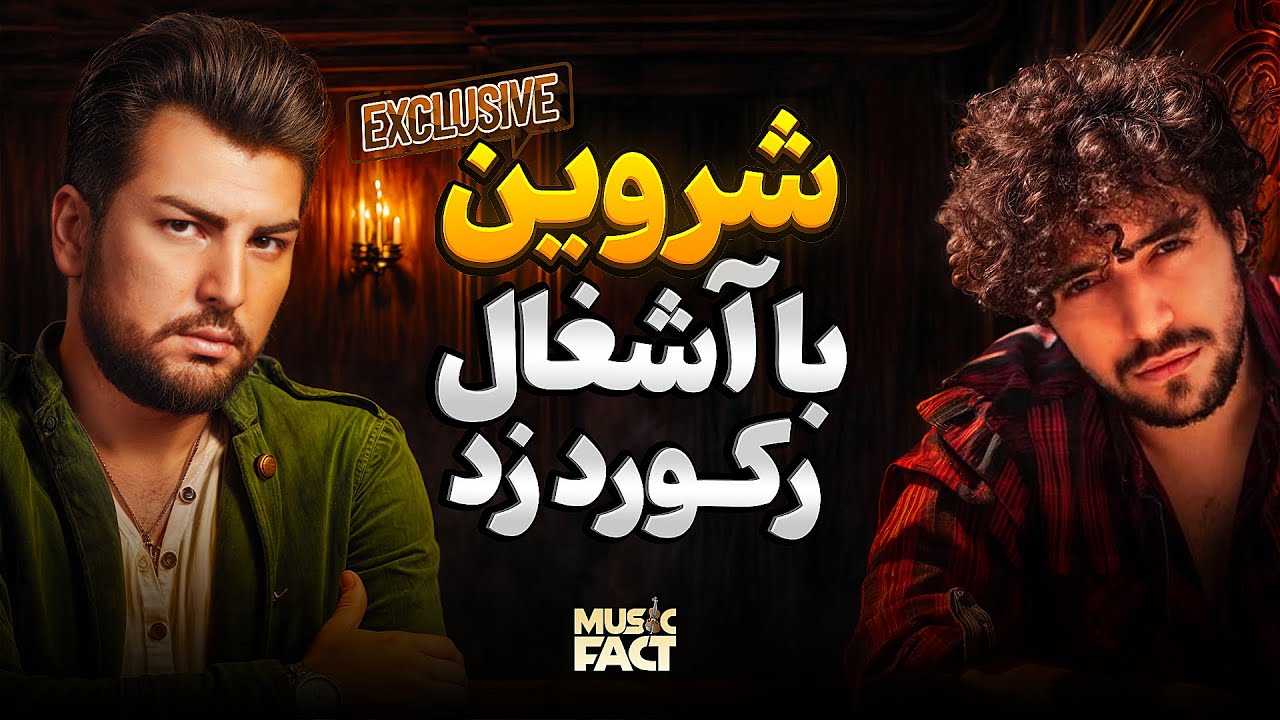از «برای» تا «آشغال» 16 ماه بلاتکلیفی/ شروین با «آشغال»، رکورد «برای» را شکست!!