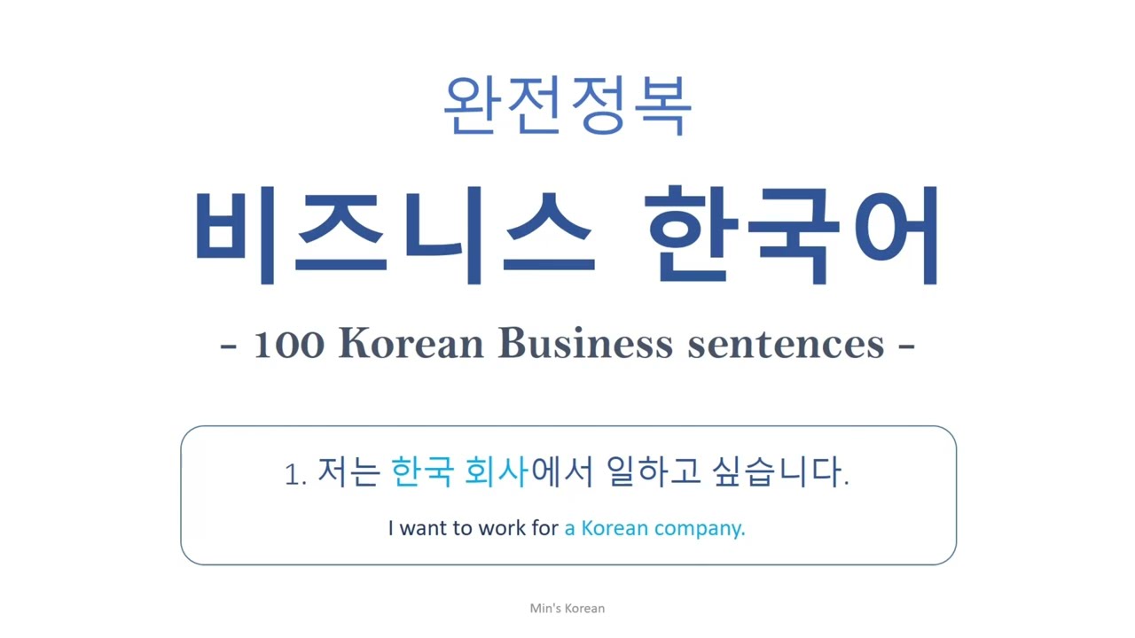 완전정복 비즈니스 한국어 | 100 Korean Business Sentences (Business Sentences list Free download)