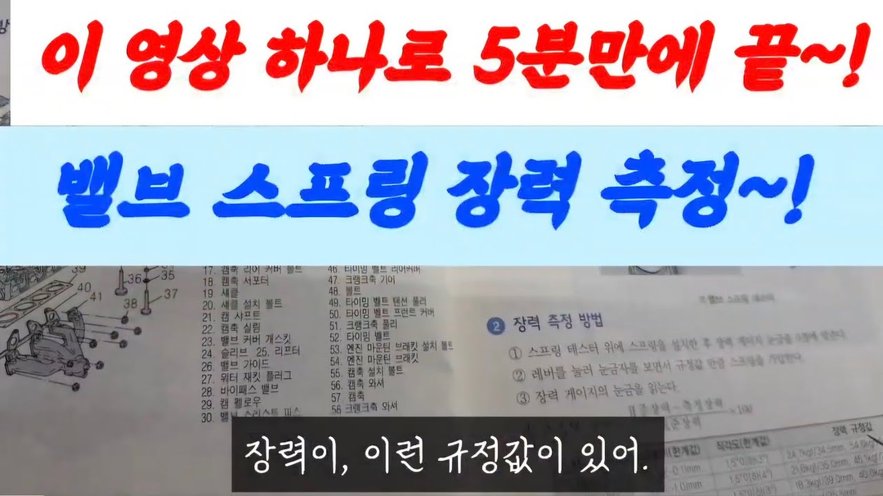 자동차정비 기능사 &산업기사 실기시험을 준비하세요. 이 영상 하나로 5분만에 끝~! 밸브 스프링 장력 측정~! #자동차 정비 #실기특강 #밸브스프링 장력 