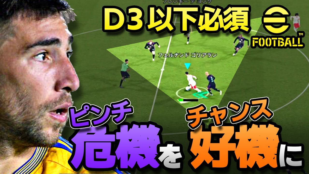 eFootball【D3以下必須#15】簡単操作、世界が変わる！低速ドリを使え！