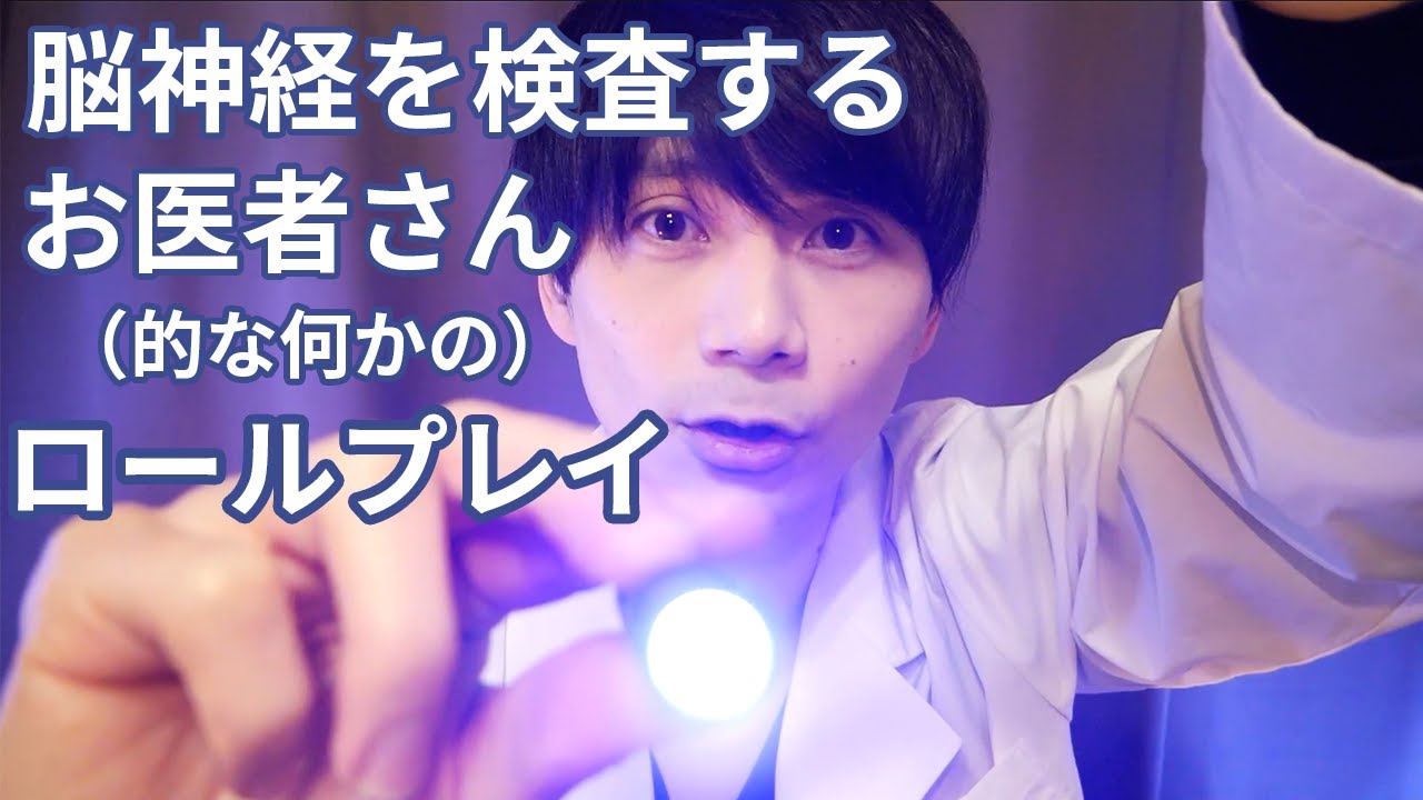 【ASMR】脳神経を検査するお医者さん的な何かのロールプレイ。ライトムーブメント。音叉。オノマトペ。