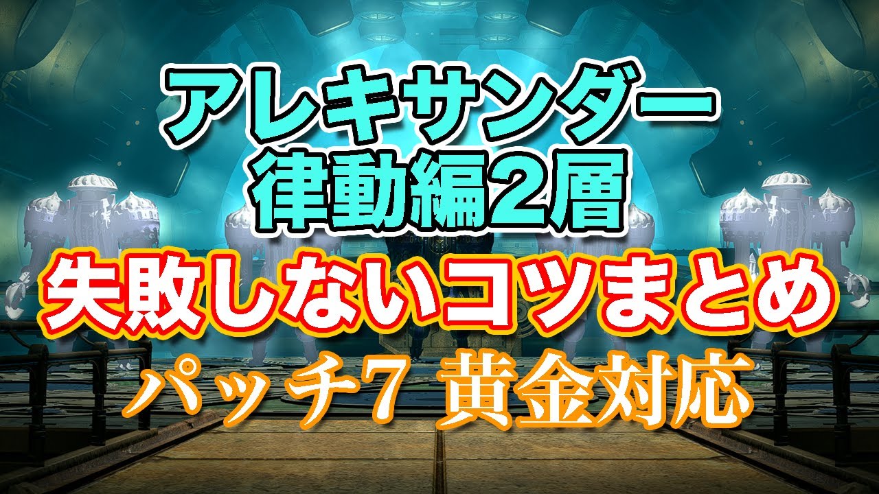 【FF14黄金】アレキサンダー律動編2層失敗しないコツまとめ【サクッと復習予習! ノーマルレイド パッチ7】