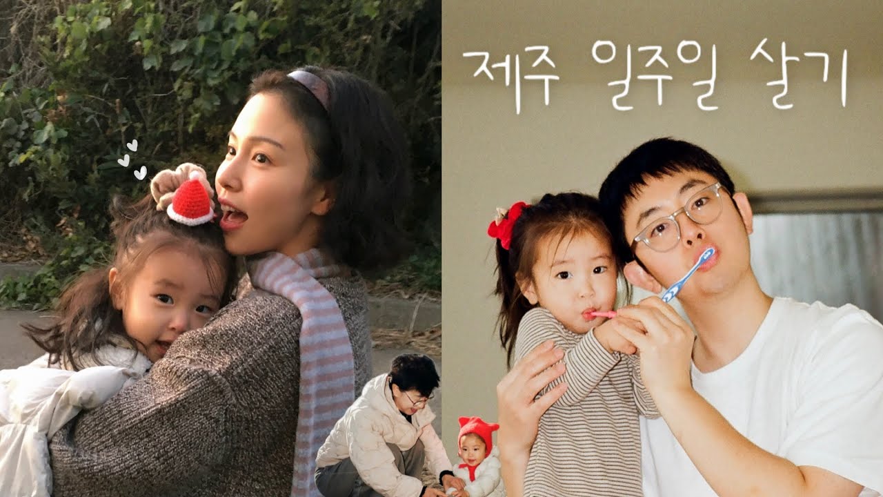 제주도 일주일 살이 시작 🍊 단골 맛집과 느좋 숙소,,,우리 그냥 제주 살래?