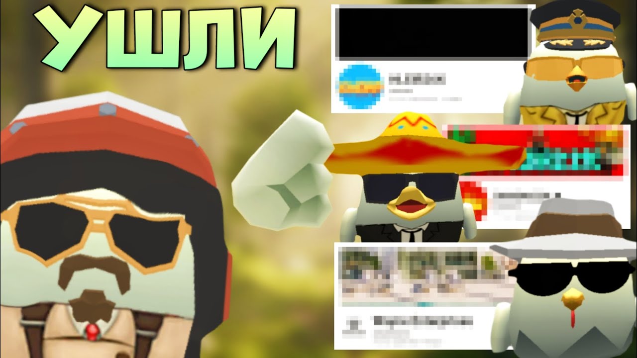 🫤 ПОПУЛЯРНЫЕ ЮТУБЕРЫ КОТОРЫЕ УШЛИ ИЗ ЧИКЕН ГАН! | БОЛЬШЕ ОНИ НЕ ВЕРНУТСЯ | CHICKEN GUN 