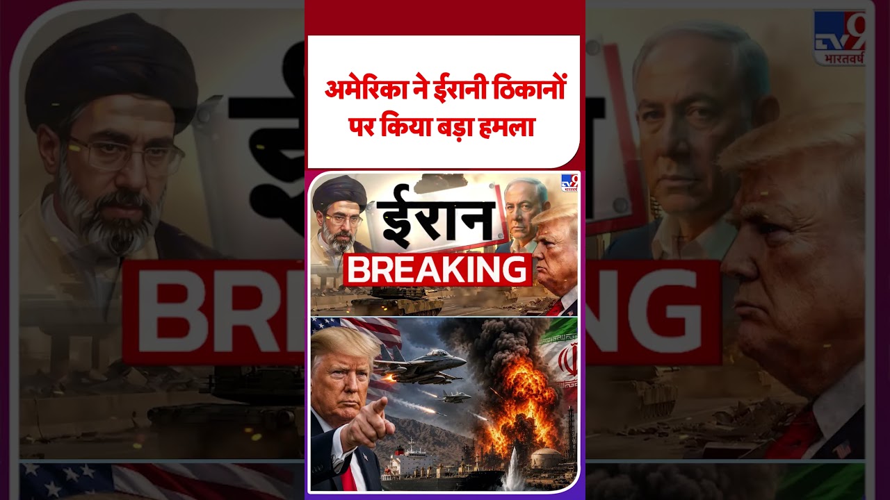 America Attack On Iran Update: अमेरिका ने ईरानी ठिकानों पर किया बड़ा हमला | #iranamericawar