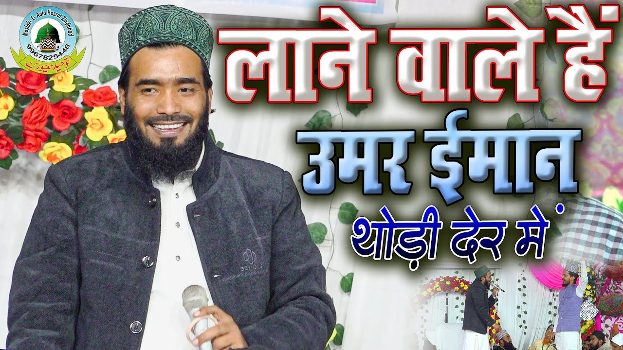 Lane Wale Hain Umar Imaan Thodi Der Me By Mohammad Ali Faizi New Naat Shareef 2025 Lodhepur Hasanpur
